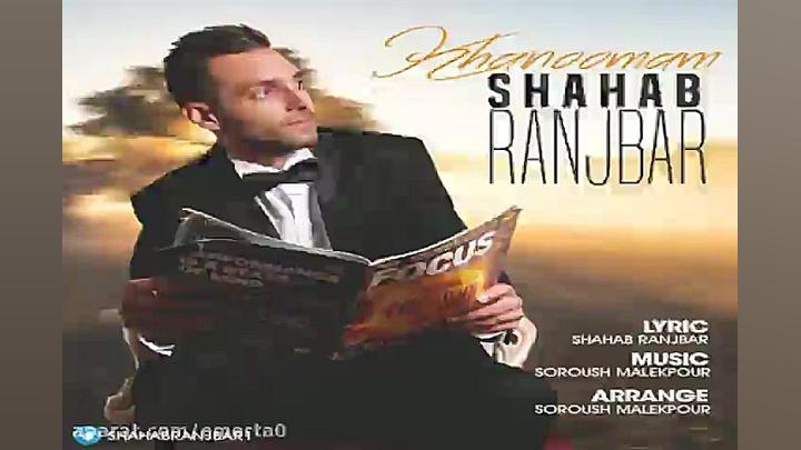 آهنگ شهاب رنجبر  خانومم