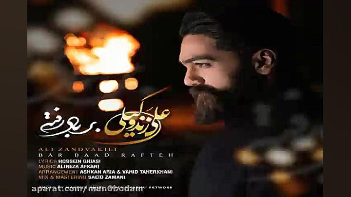 آهنگ علی زند وکیلی  بر باد رفت...