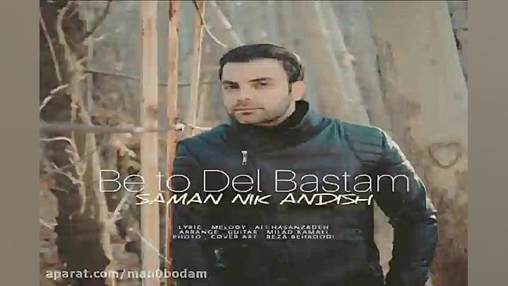 آهنگ سامان نیک اندیش  به تو دل...