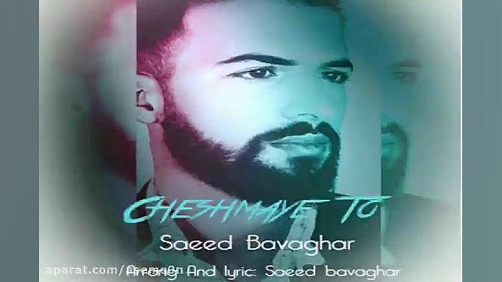 آهنگ سعید باوقار  چشمای تو