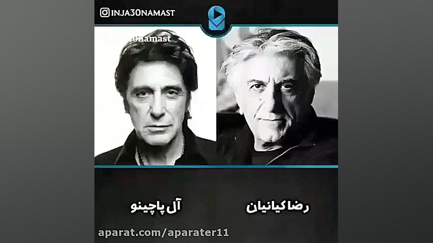 شباهت های عجیب بازیگران ایرونی...