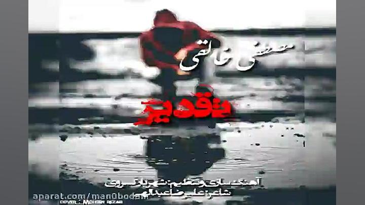 آهنگ مصطفی خالقی  تقدیر