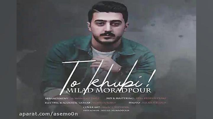 آهنگ میلاد مرادپور  تو خوبی