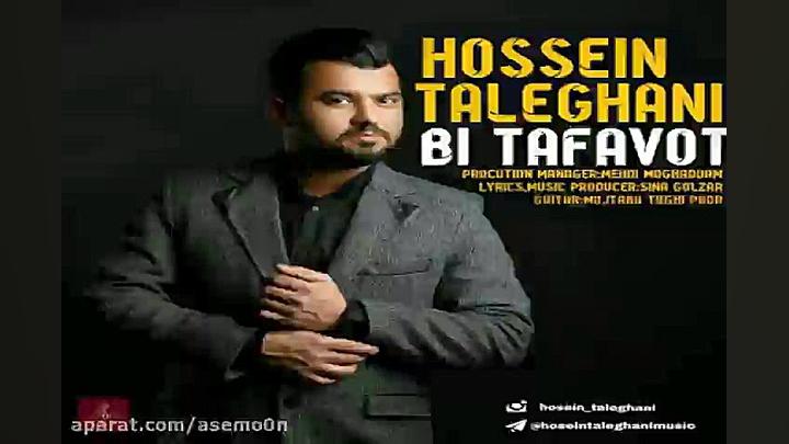 آهنگ حسین طالقانی  بی تفاوت