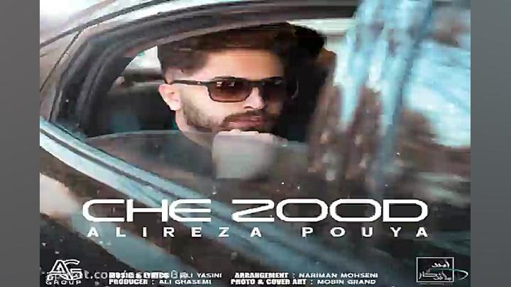 آهنگ علیرضا پویا  چه زود