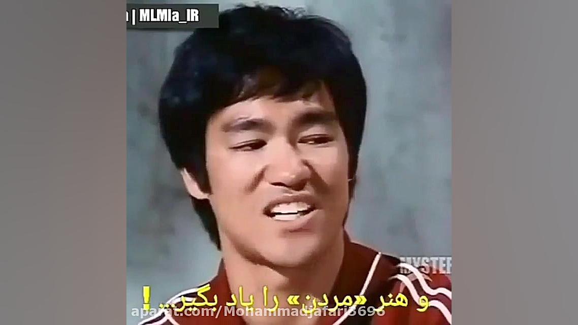 صحبت های ماندگار بروسلی