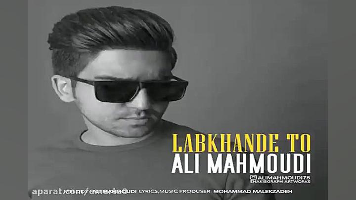 آهنگ علی محمودی  لبخند تو