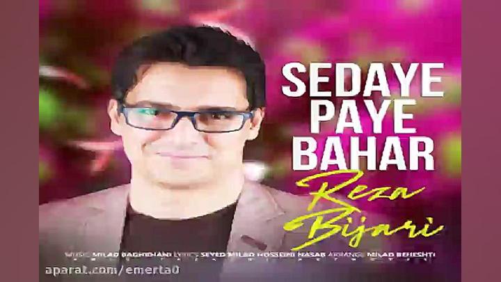 آهنگ رضا بیجاری  صدای پای بهار