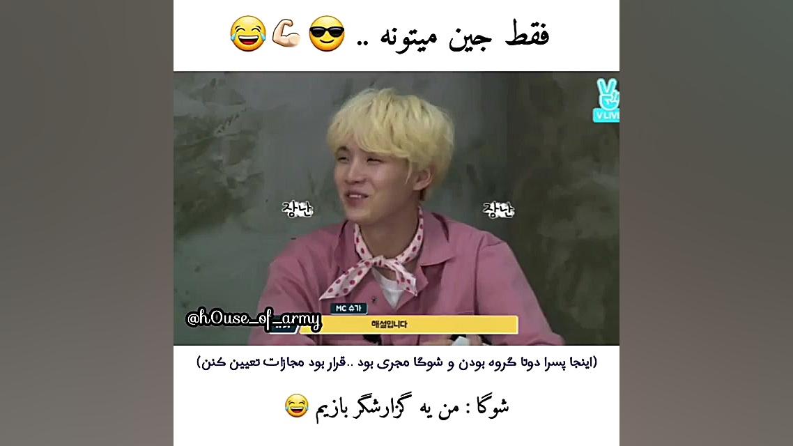 وقتی فقط جین میتونه شوگا رو ضا...