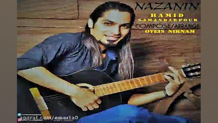 آهنگ حمید سمندرپور  نازنین