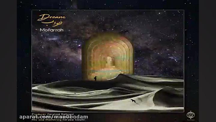 آهنگ مفرح  خواب