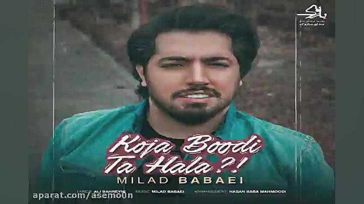 آهنگ میلاد بابایی  کجا بودی تا...