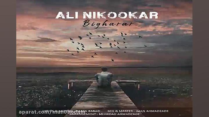 آهنگ علی نیکو کار  بی قرار