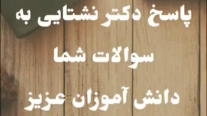 پاسخ دکتر نشتایی به سوالات دان...