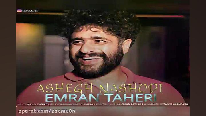 آهنگ عمران طاهری  عاشق نشدی