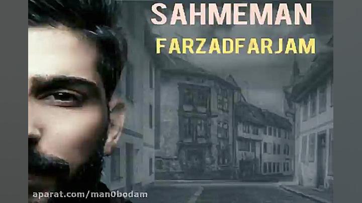 آهنگ فرزاد فرجام  سهم من