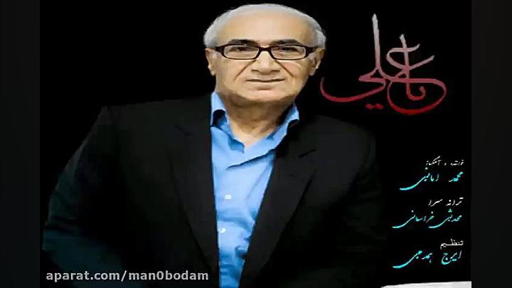 آهنگ محمد امانی  یا علی