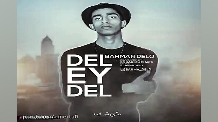 آهنگ بهمن دلو  دل ای دل