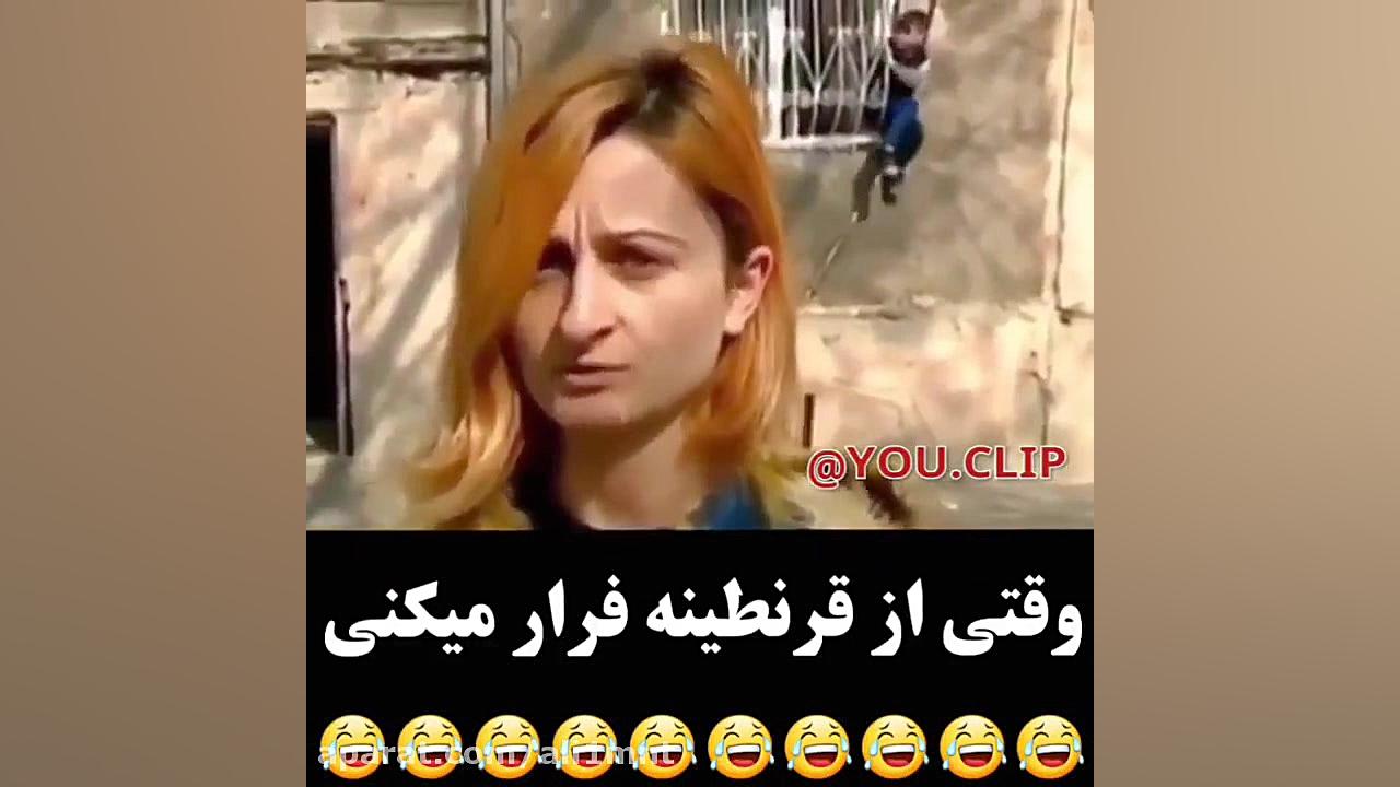وقتی از قرنطینه فرار میکنی آخر...