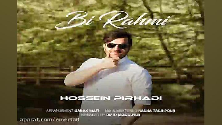 آهنگ حسین پیرهادی  بی رحمی