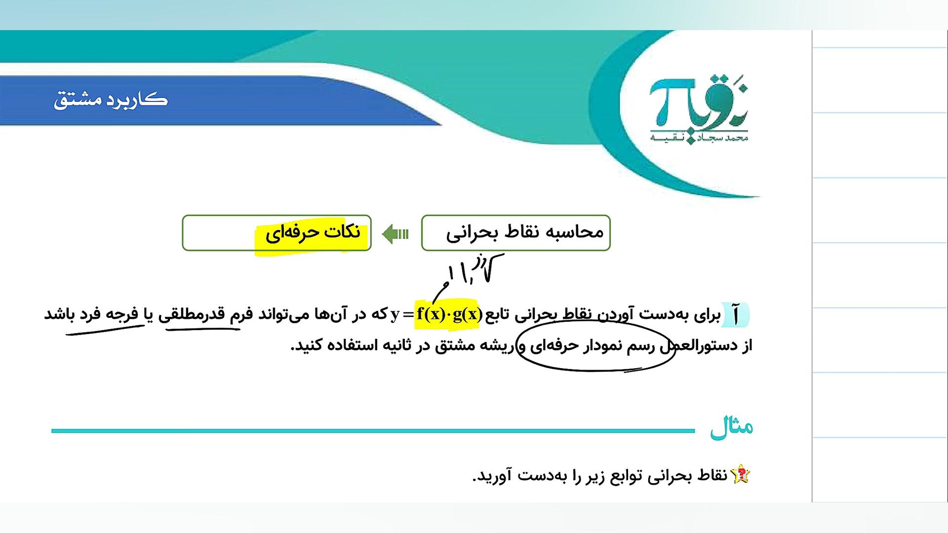 کاربرد مشتق قسمت بیستم  نقاط ب...