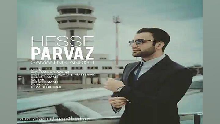 آهنگ سامان نیک اندیش  حس پرواز