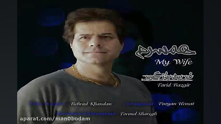 آهنگ فرید بازگیر  همسرم