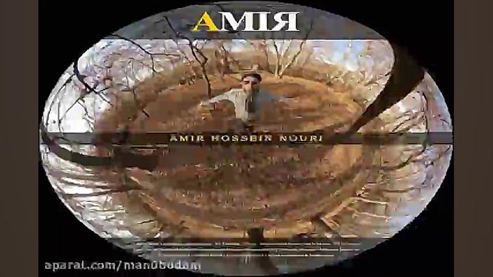 آهنگ امیرحسین نوری  امیر