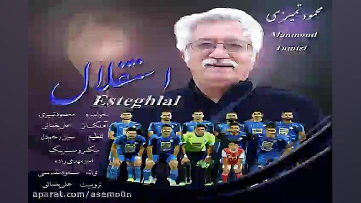 آهنگ محمود تمیزی  استقلال