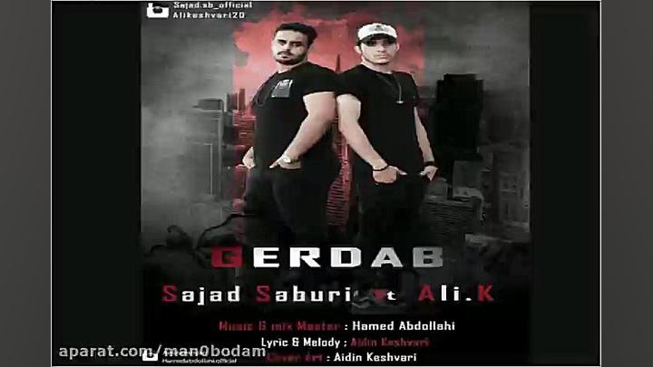 آهنگ سجاد صبوری و علی کشوری  گ...