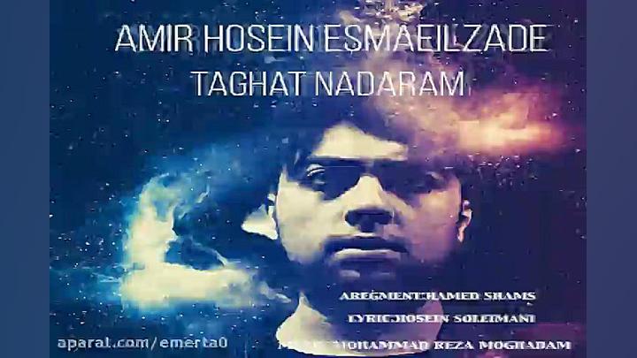 آهنگ امیرحسین اسماعیل زاده  طا...