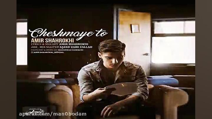 آهنگ امیر شاهرخی  چشمای تو
