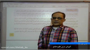 جلسه دوم  علوم هشتم