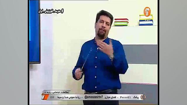 مطالعات اجتماعی پایه هشتم  درس...