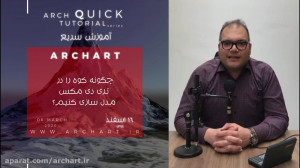چگونه کوه را در تری دی مکس مدل...