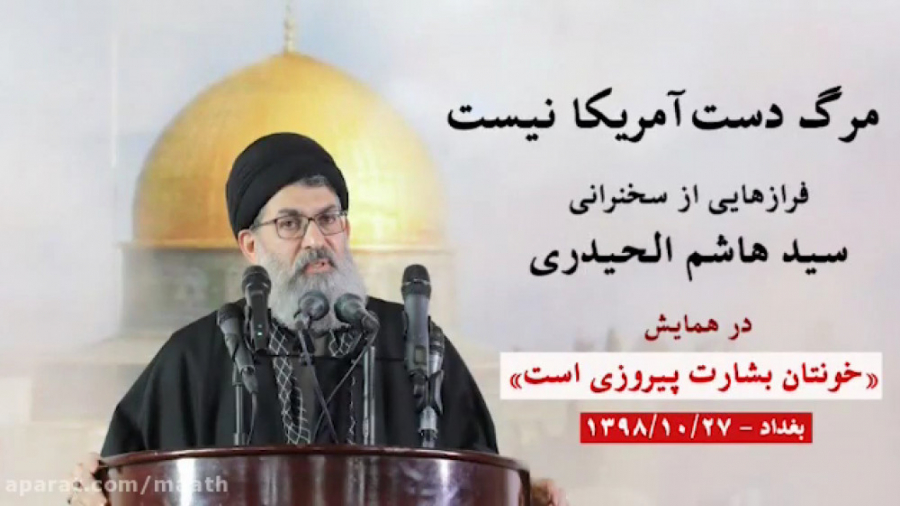 سید هاشم الحیدری مرگ دست آمریک...