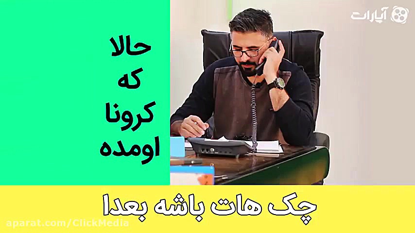 حالا که کرونا اومده چک هات باش...