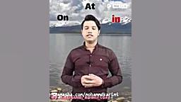 کاربرد و مقایسه حروف اضافه