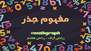 آموزش ریاضی هفتم  فصل هفتم  تو...