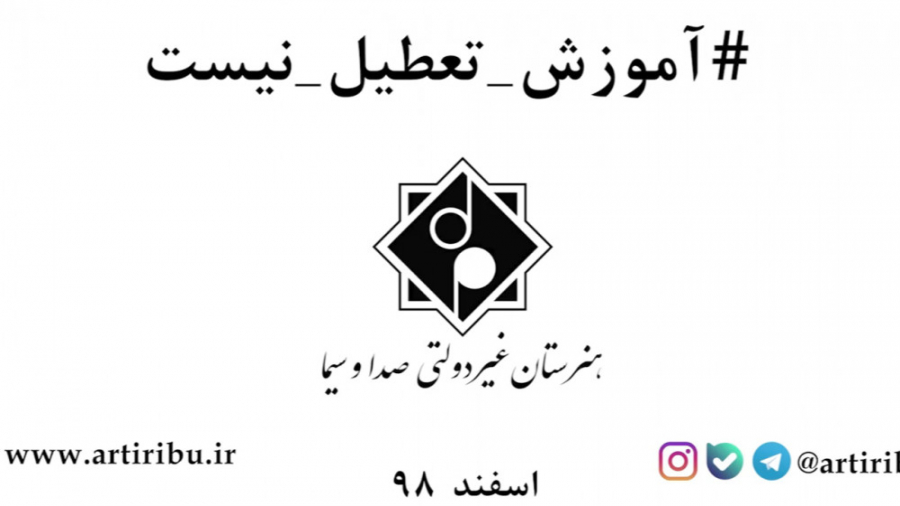 آموزش تعطیل نیست  هنرستان صدا...