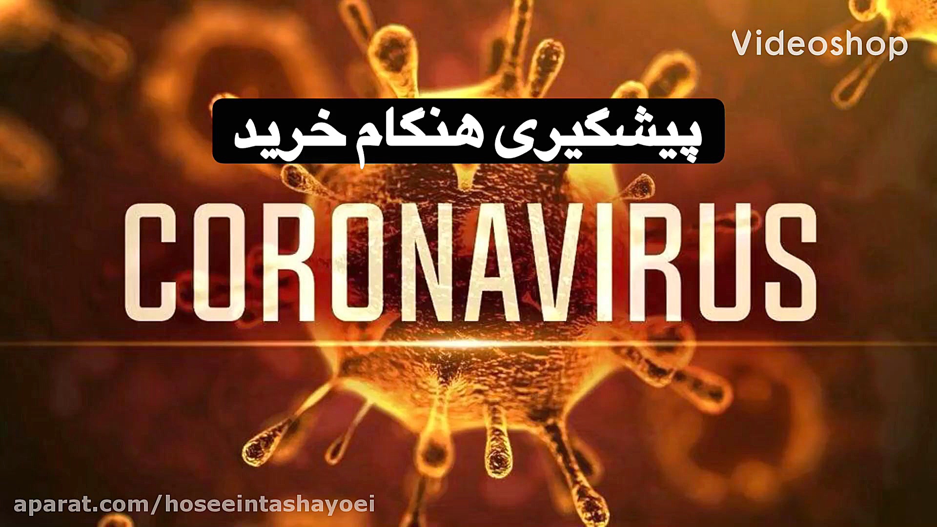 حسین تشیعی؛پیشگری ویروس کرونا...