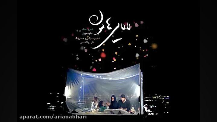 آهنگ جدید بنیامین بهادری به نا...