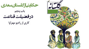 رادیو مهرآوا: گلستانه 3 در فضل...