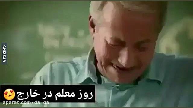 روز معلم در ایران و خارج