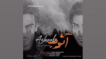 دانلود آهنگ رضا میراب آشوب