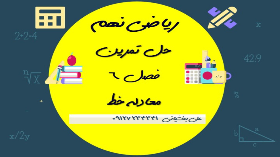 نهم حل تمرینات کتاب درسی فصل 6...