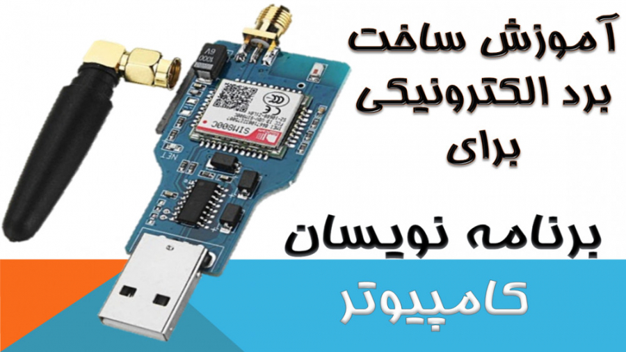 آموزش الکترونیک  ساخت برد صنعت...