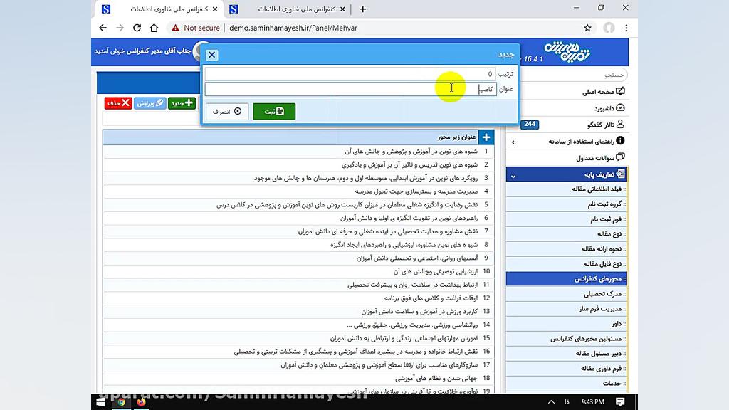 ثمین همایش  محورهای کنفرانس