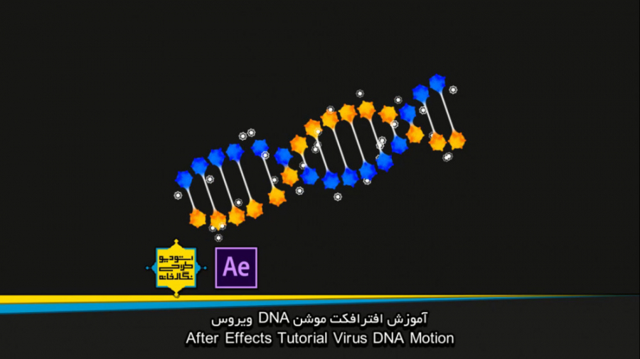 آموزش افترافکت موشن گرافیک DNA...