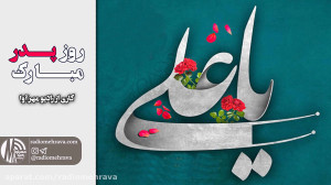 رادیو مهرآوا: ولادت حضرت علی و...
